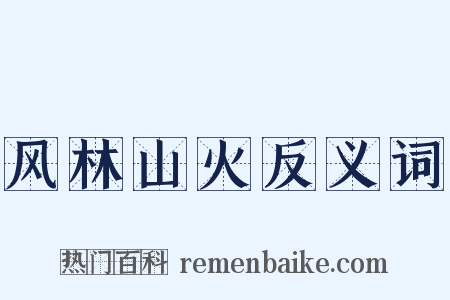 风林山火反义词是什么意思的图片